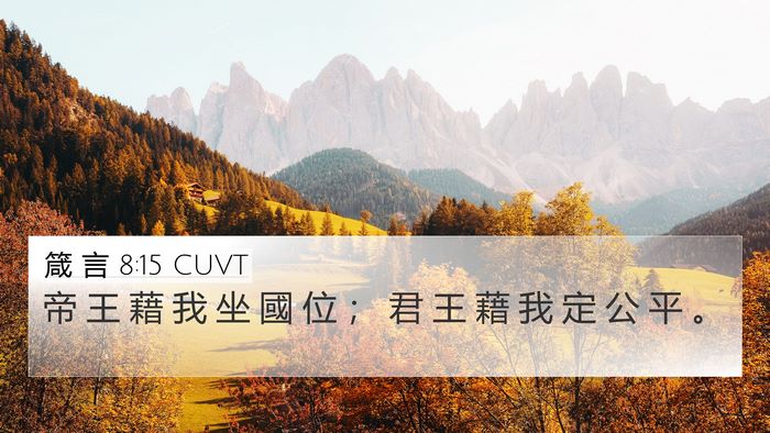 箴 言 8:15 CUVT Bible Verse Image