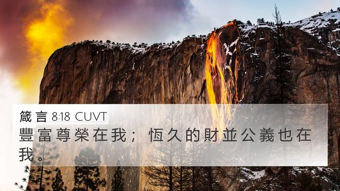 箴 言 8:18 CUVT 4K Wallpaper - 豐 富 尊 榮 在 我 ； 恆 久 的 財 並 - 4K Wallpaper Bible Verse