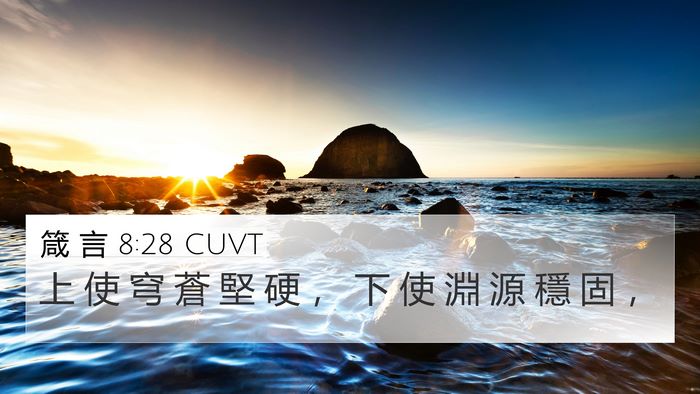 箴 言 8:28 CUVT Bible Verse Image