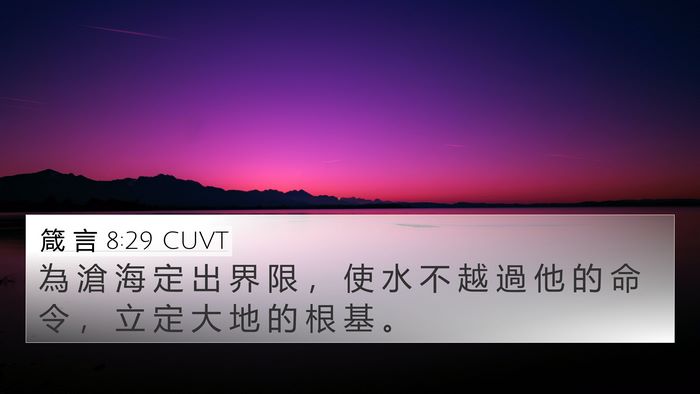 箴 言 8:29 CUVT Bible Verse Image