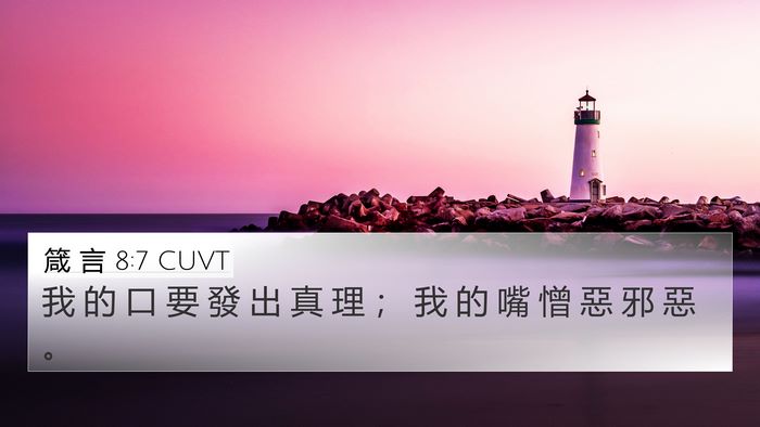 箴 言 8:7 CUVT 4K Wallpaper - 我 的 口 要 發 出 真 理 ； 我 的 嘴 - 4K Wallpaper Bible Verse