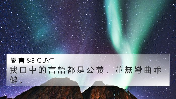 箴 言 8:8 CUVT 4K Wallpaper - 我 口 中 的 言 語 都 是 公 義 ， 並 - 4K Wallpaper Bible Verse