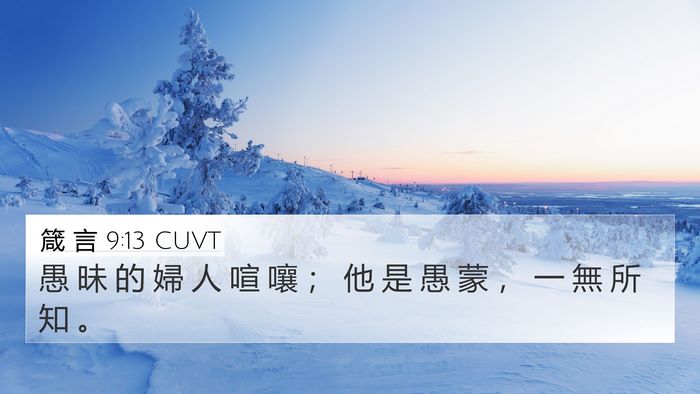 箴 言 9:13 CUVT Bible Verse Image