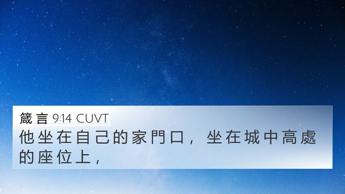 箴 言 9:14 CUVT Bible Verse Image