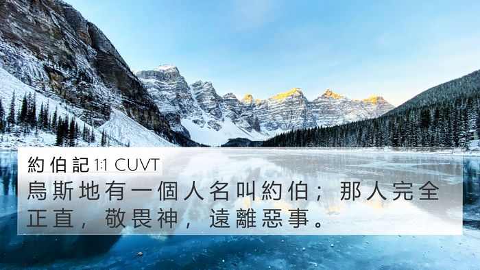 約 伯 記 1:1 CUVT Bible Verse Image