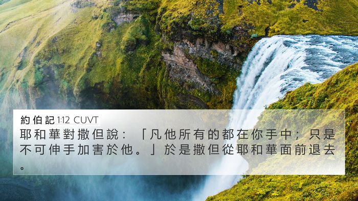 約 伯 記 1:12 CUVT Bible Verse Image