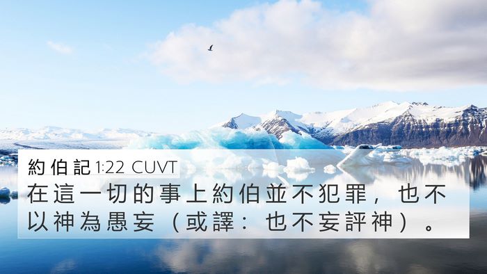 約 伯 記 1:22 CUVT Bible Verse Image