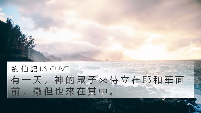 約 伯 記 1:6 CUVT Bible Verse Image