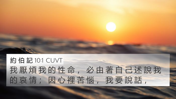 約 伯 記 10:1 CUVT Bible Verse Image