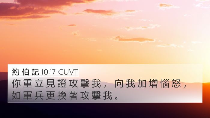 約 伯 記 10:17 CUVT Bible Verse Image