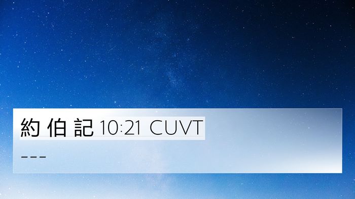 約 伯 記 10:21 CUVT Bible Verse Image