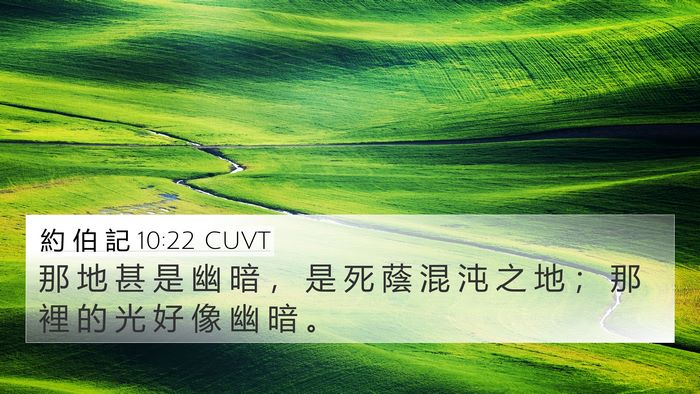 約 伯 記 10:22 CUVT Bible Verse Image