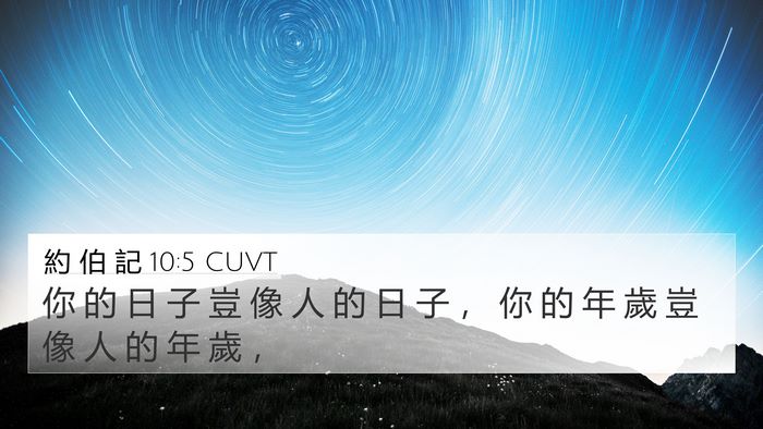 約 伯 記 10:5 CUVT Bible Verse Image