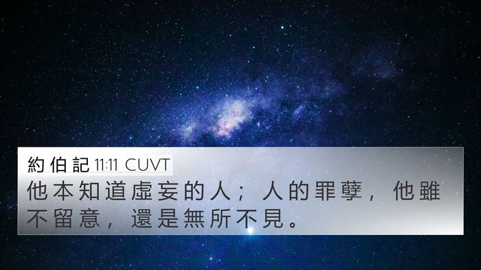 約 伯 記 11:11 CUVT Bible Verse Image