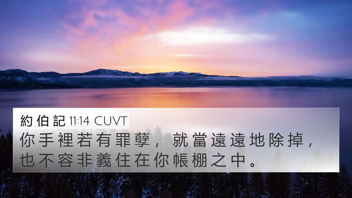 約 伯 記 11:14 CUVT Bible Verse Image
