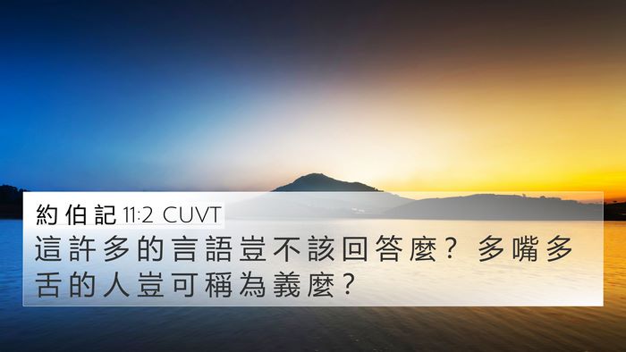 約 伯 記 11:2 CUVT Bible Verse Image