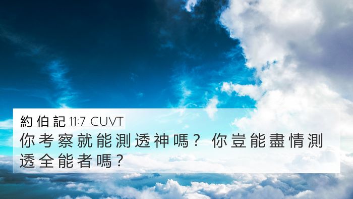 約 伯 記 11:7 CUVT Bible Verse Image