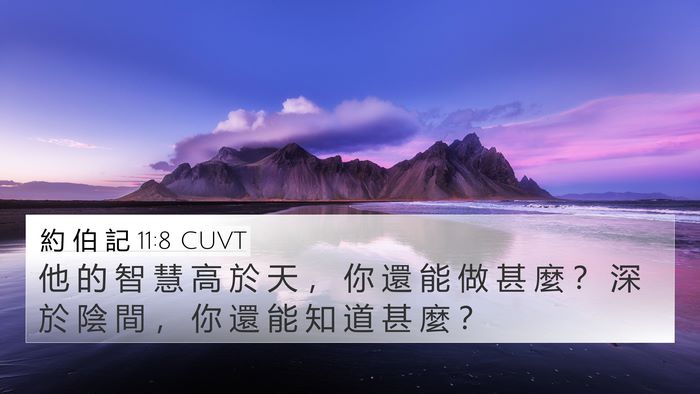 約 伯 記 11:8 CUVT Bible Verse Image