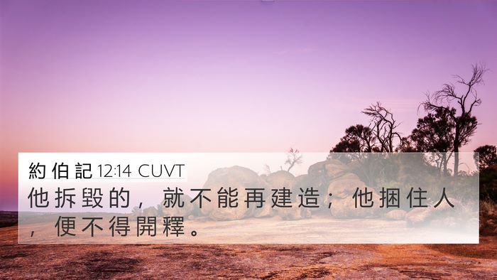 約 伯 記 12:14 CUVT Bible Verse Image