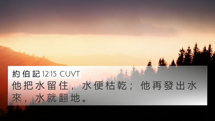 約 伯 記 12:15 CUVT Bible Verse Image