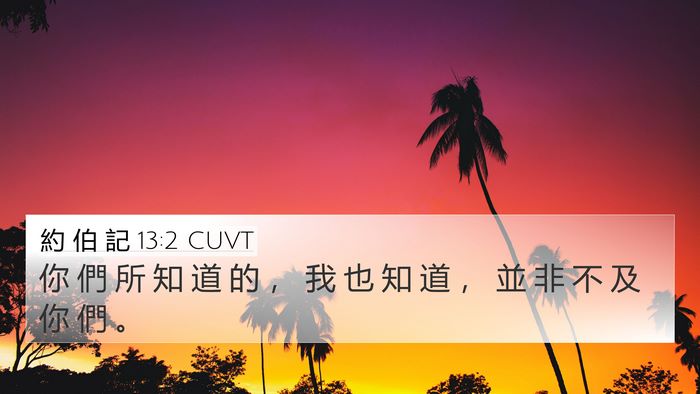 約 伯 記 13:2 CUVT Bible Verse Image