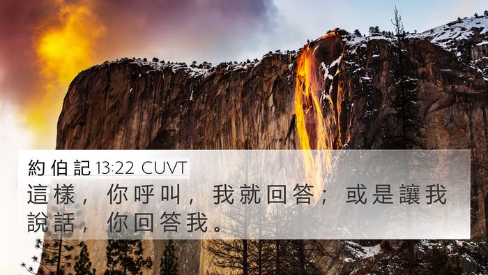 約 伯 記 13:22 CUVT Bible Verse Image