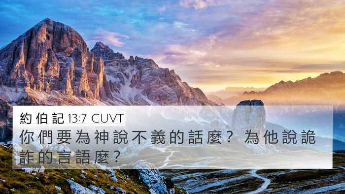 約 伯 記 13:7 CUVT Bible Verse Image
