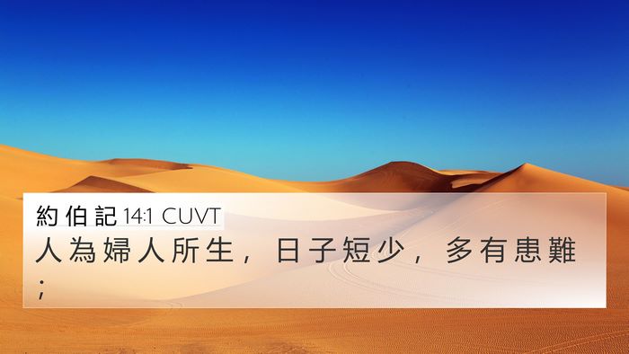 約 伯 記 14:1 CUVT Bible Verse Image