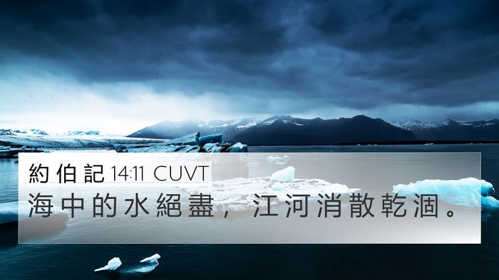 約 伯 記 14:11 CUVT 4K Wallpaper - 海 中 的 水 絕 盡 ， 江 河 消 散 乾 - 4K Wallpaper Bible Verse