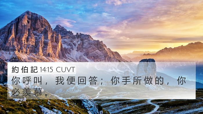 約 伯 記 14:15 CUVT Bible Verse Image
