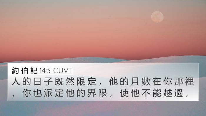 約 伯 記 14:5 CUVT Bible Verse Image