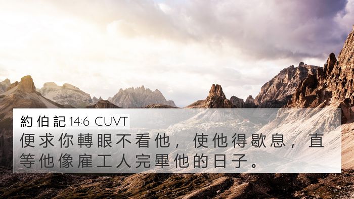 約 伯 記 14:6 CUVT 4K Wallpaper - 便 求 你 轉 眼 不 看 他 ， 使 他 得 - 4K Wallpaper Bible Verse