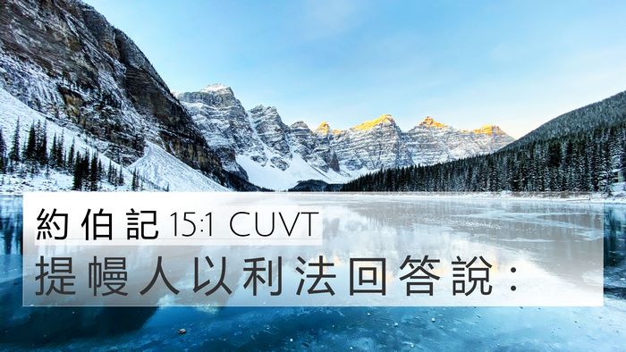 約 伯 記 15:1 CUVT 4K Wallpaper - 提 幔 人 以 利 法 回 答 說 - 4K Wallpaper Bible Verse