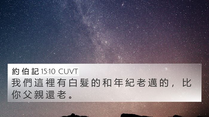約 伯 記 15:10 CUVT Bible Verse Image