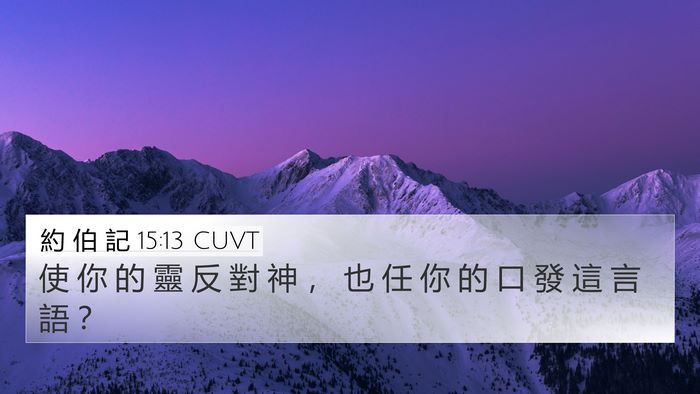 約 伯 記 15:13 CUVT 4K Wallpaper - 使 你 的 靈 反 對 神 ， 也 任 你 的 - 4K Wallpaper Bible Verse
