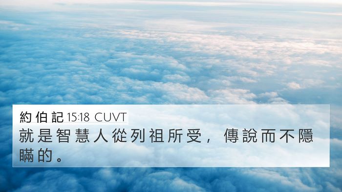 約 伯 記 15:18 CUVT 4K Wallpaper - 就 是 智 慧 人 從 列 祖 所 受 ， 傳 - 4K Wallpaper Bible Verse