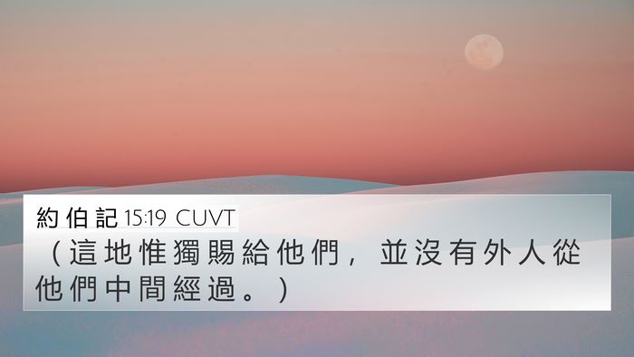 約 伯 記 15:19 CUVT 4K Wallpaper - （ 這 地 惟 獨 賜 給 他 們 ， 並 沒 - 4K Wallpaper Bible Verse