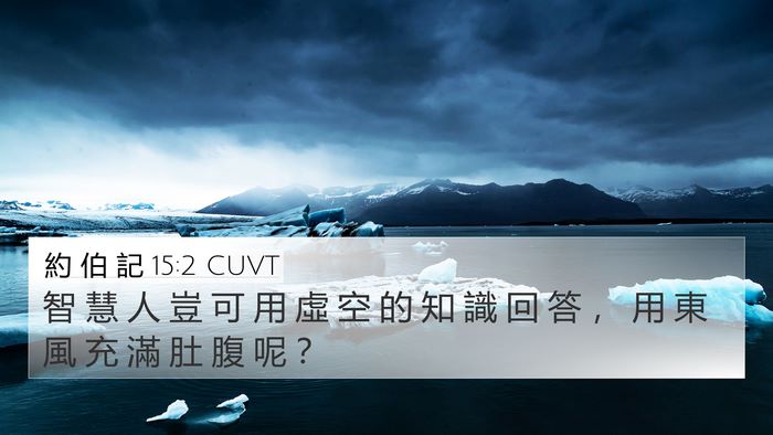 約 伯 記 15:2 CUVT Bible Verse Image