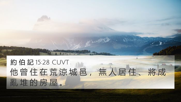 約 伯 記 15:28 CUVT 4K Wallpaper - 他 曾 住 在 荒 涼 城 邑 ， 無 人 居 - 4K Wallpaper Bible Verse