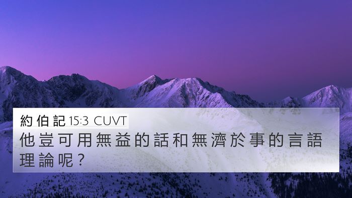約 伯 記 15:3 CUVT Bible Verse Image