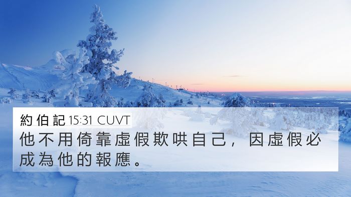 約 伯 記 15:31 CUVT Bible Verse Image