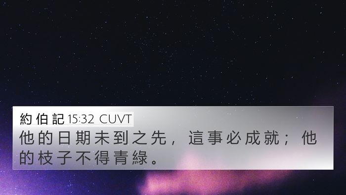 約 伯 記 15:32 CUVT Bible Verse Image
