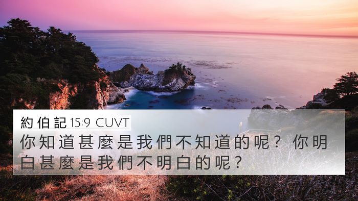 約 伯 記 15:9 CUVT 4K Wallpaper - 你 知 道 甚 麼 是 我 們 不 知 道 的 - 4K Wallpaper Bible Verse