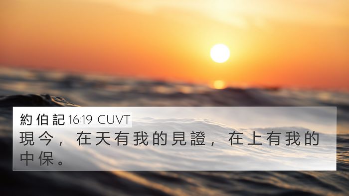 約 伯 記 16:19 CUVT Bible Verse Image