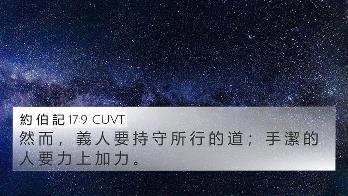 約 伯 記 17:9 CUVT Bible Verse Image