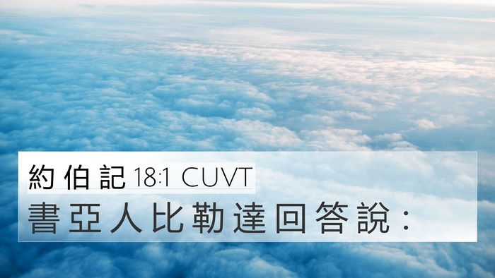 約 伯 記 18:1 CUVT 4K Wallpaper - 書 亞 人 比 勒 達 回 答 說 - 4K Wallpaper Bible Verse