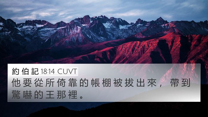 約 伯 記 18:14 CUVT Bible Verse Image