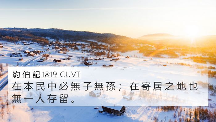 約 伯 記 18:19 CUVT Bible Verse Image