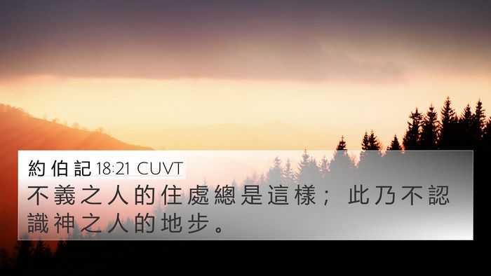 約 伯 記 18:21 CUVT Bible Verse Image