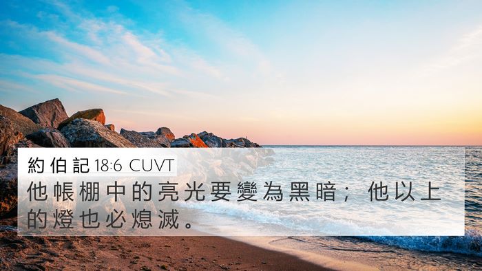 約 伯 記 18:6 CUVT 4K Wallpaper - 他 帳 棚 中 的 亮 光 要 變 為 黑 暗 - 4K Wallpaper Bible Verse